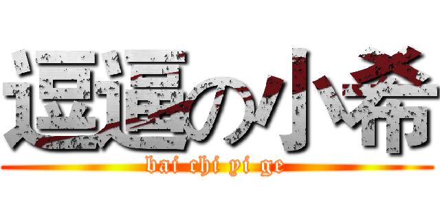 逗逼の小希 (bai chi yi ge)