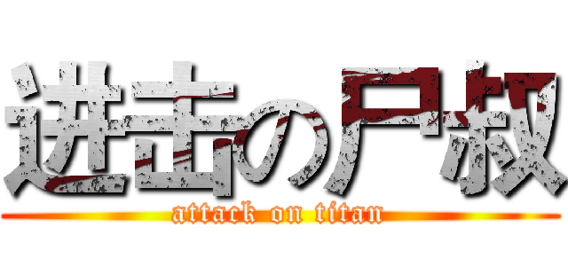进击の尸叔 (attack on titan)