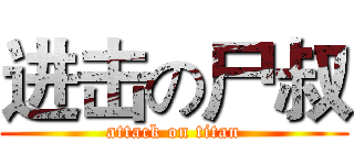 进击の尸叔 (attack on titan)