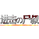 进击の尸叔 (attack on titan)