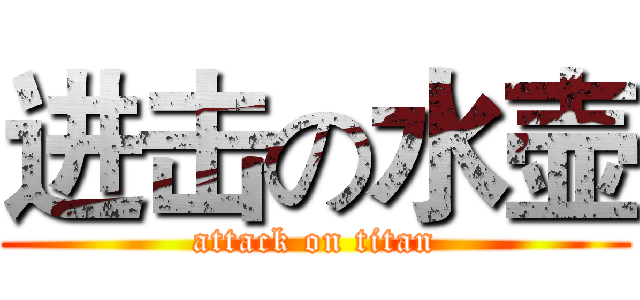 进击の水壶 (attack on titan)