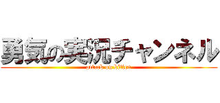 勇気の実況チャンネル (attack on kitten)