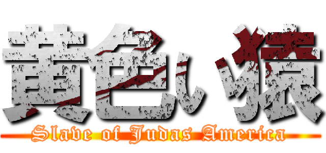 黄色い猿 (Slave of Judas America)