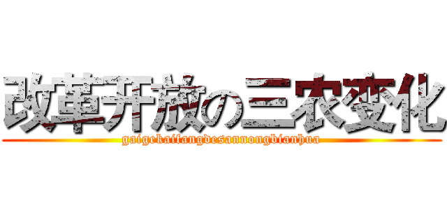 改革开放の三农变化 (gaigekaifangdesannongbianhua)