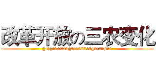 改革开放の三农变化 (gaigekaifangdesannongbianhua)