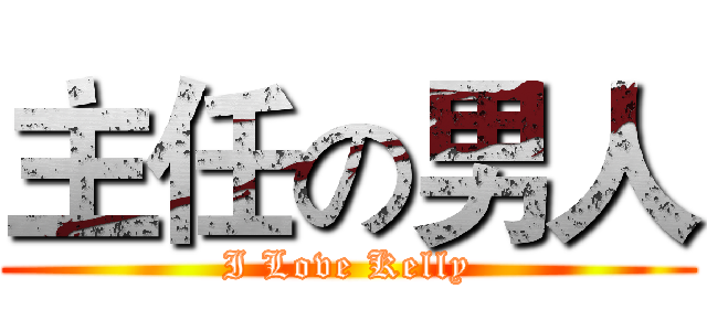 主任の男人 (I Love Kelly)