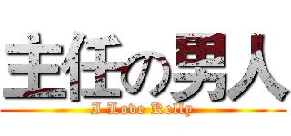 主任の男人 (I Love Kelly)