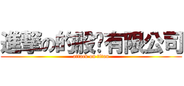 進撃の的股份有限公司 (attack on titan)