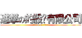 進撃の的股份有限公司 (attack on titan)