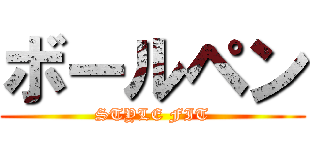 ボールペン (STYLE FIT)