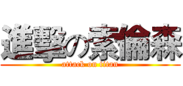 進擊の索倫森 (attack on titan)