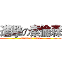 進擊の索倫森 (attack on titan)