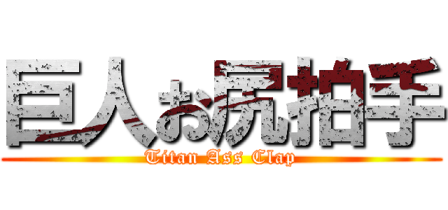 巨人お尻拍手 (Titan Ass Clap)