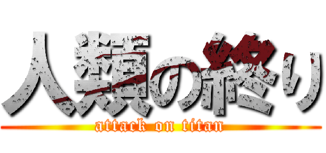 人類の終り (attack on titan)