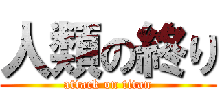 人類の終り (attack on titan)