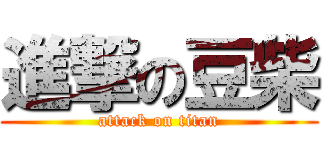 進撃の豆柴 (attack on titan)