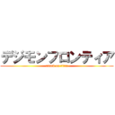 デジモンフロンティア (attack on titan)