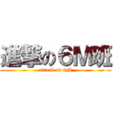 進撃の６Ｍ班 (attack on 6M)