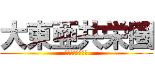 大東亜共栄圏 (ばんざああああい)