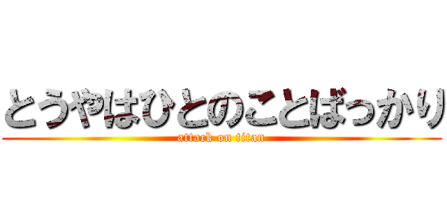 とうやはひとのことばっかり (attack on titan)