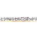 とうやはひとのことばっかり (attack on titan)