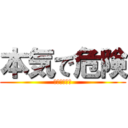 本気で危険 (マジでピンチ)