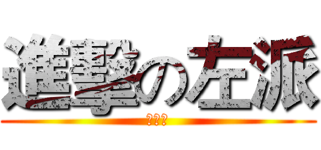 進擊の左派 (林郁雯)
