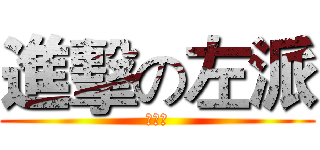 進擊の左派 (林郁雯)