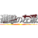 進擊の左派 (林郁雯)