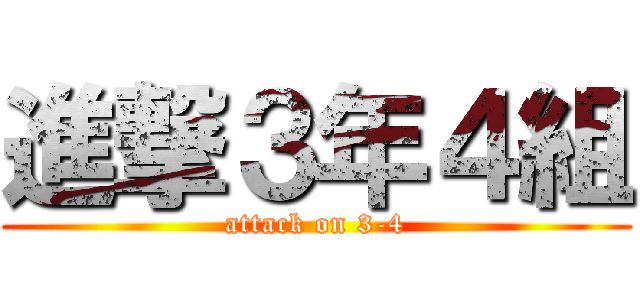 進撃３年４組 (attack on 3-4)