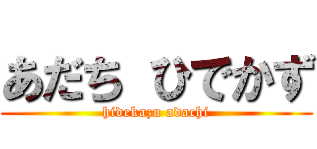 あだち ひでかず (hidekazu adachi)