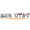 あだち ひでかず (hidekazu adachi)