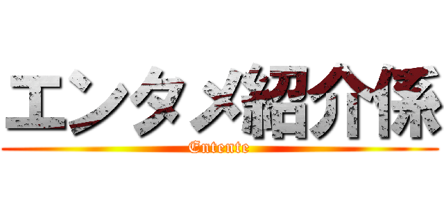 エンタメ紹介係 (Entente)