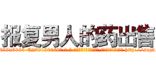 报复男人的药出售 (报复男人的药出售【电-186x2687x6963-Q278180069元-吉-药-业】我们做的是长期生意,靠的是老客户长期支持 http://sngk.net/XMVLN1
)