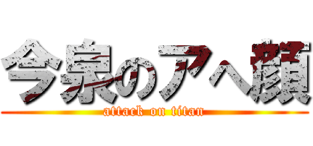 今泉のアへ顔 (attack on titan)