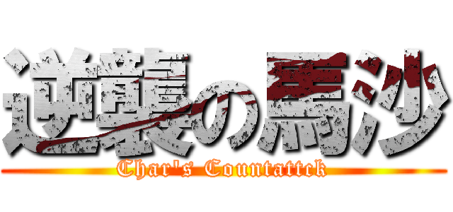 逆襲の馬沙 (Char\'s Countattck)