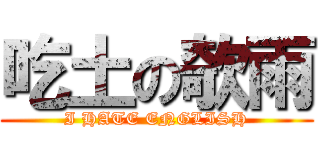 吃土の欹雨 (I HATE ENGLISH)