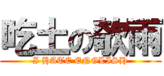 吃土の欹雨 (I HATE ENGLISH)