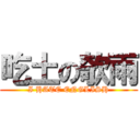 吃土の欹雨 (I HATE ENGLISH)