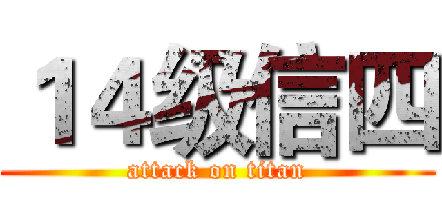１４级信四 (attack on titan)