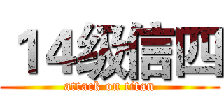 １４级信四 (attack on titan)
