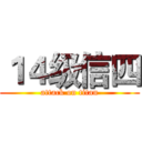 １４级信四 (attack on titan)