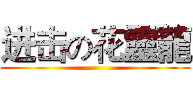 进击の花靈龍 ()