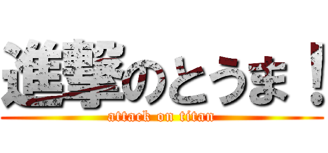 進撃のとうま！ (attack on titan)