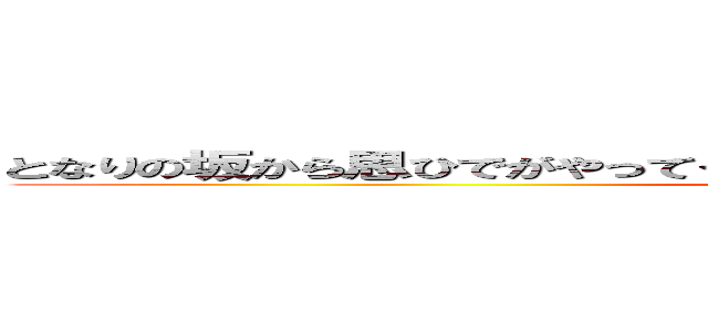 となりの坂から思ひでがやってくる紅のハウルの動く天空のポニョ戦記 (ziburi)