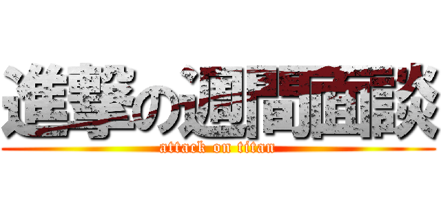 進撃の週間面談 (attack on titan)