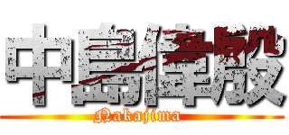 中島偉殷 (Nakajima )