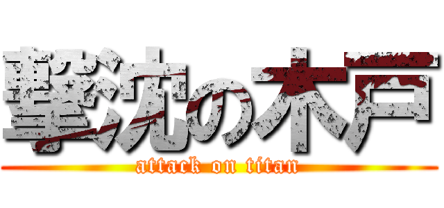 撃沈の木戸 (attack on titan)