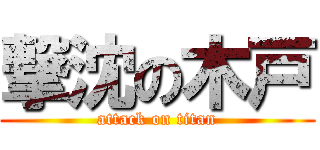 撃沈の木戸 (attack on titan)