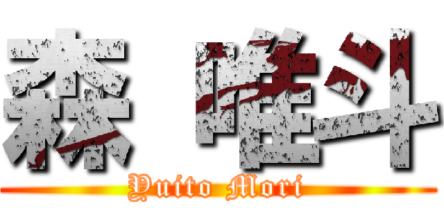 森 唯斗 (Yuito Mori)